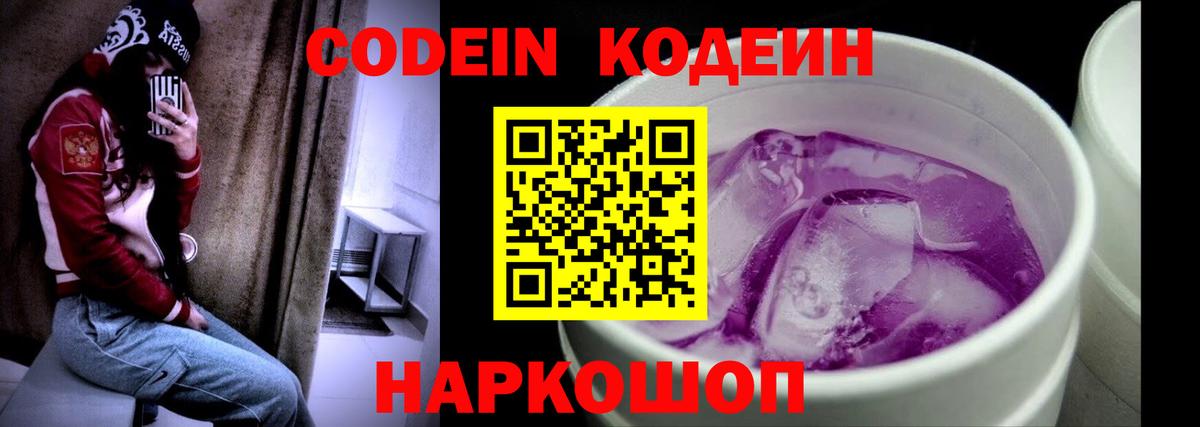 Codein напиток Lean (лин) Ковров